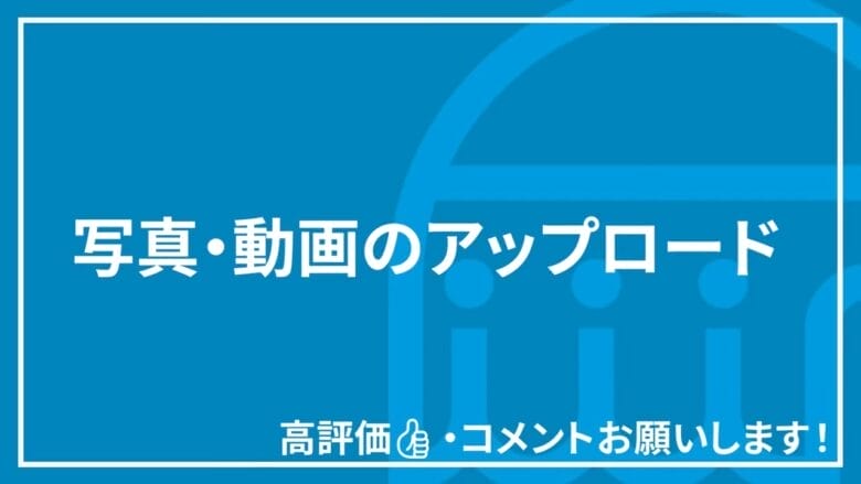 写真・動画のアップロード 画像
