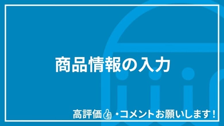 商品情報の入力 画像