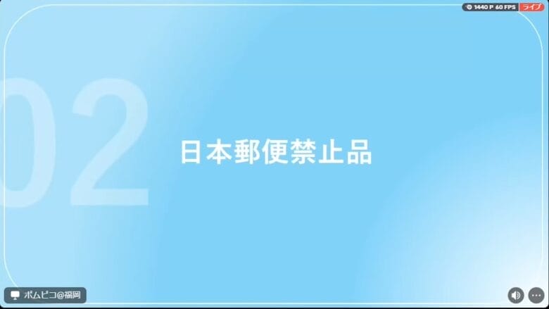 日本郵便禁止品 画像