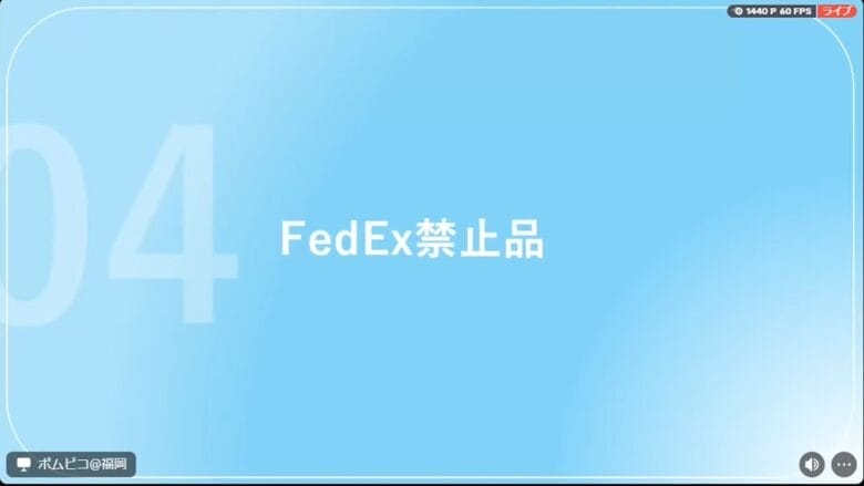 FedEx禁止品 画像