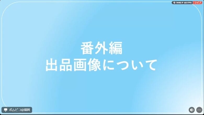 番外編｜出品画像について 画像