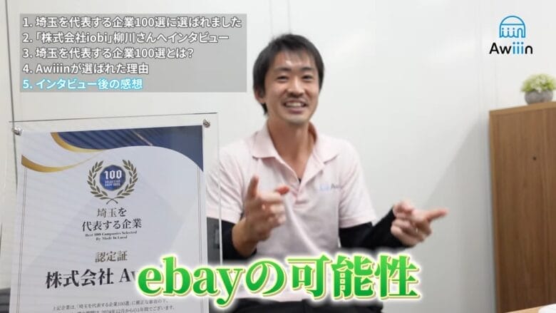 まとめ｜Awiiinは埼玉を代表する企業です！ 画像