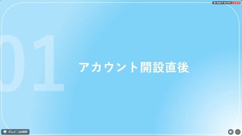 アカウント開設直後の注意点 画像
