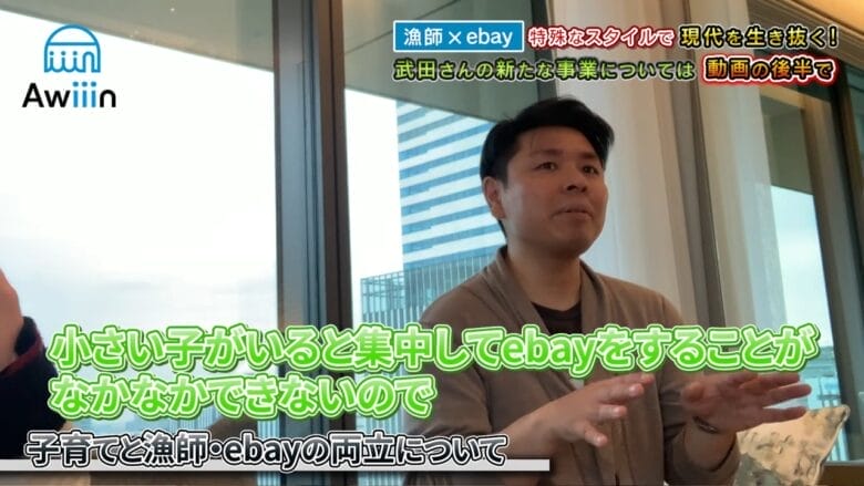 子育て・漁師・eBayの両立について