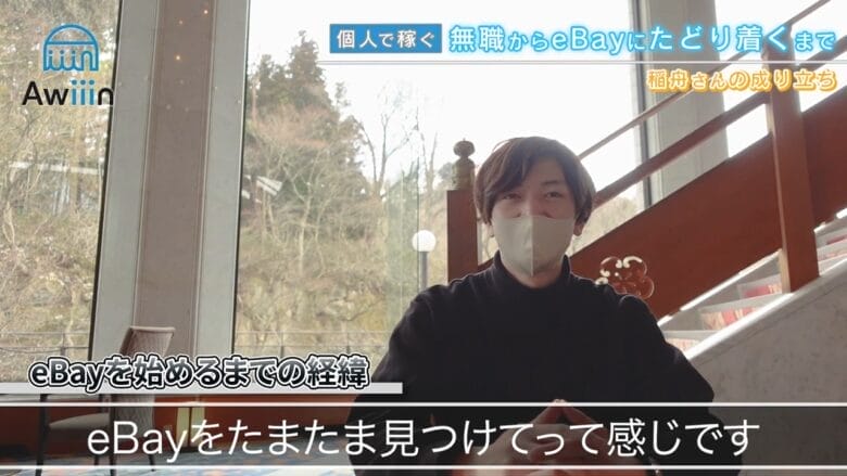 eBayを始めるまでの経緯 画像