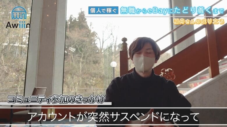 Awiiinのコミュニティに参加したきっかけ 画像