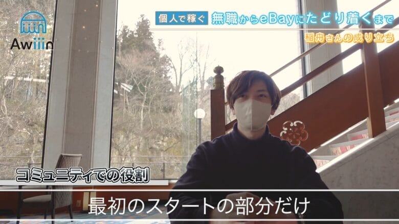 Awiiinのコミュニティでの役割 画像