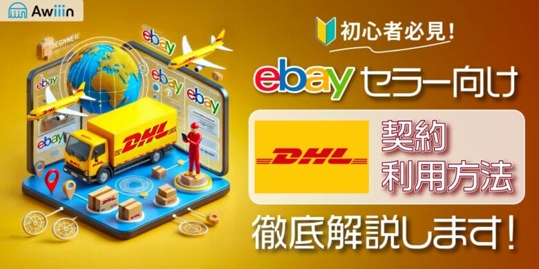 【初心者必見】eBayセラー向けDHL契約と利用方法を解説します！