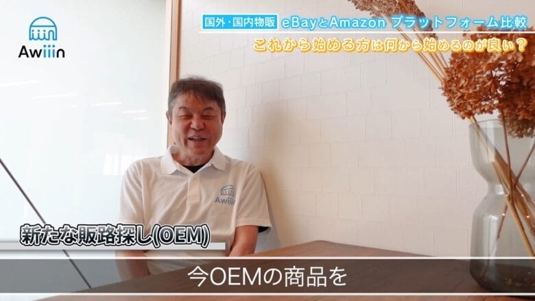 新しい販路として「OEM」を検討中 画像