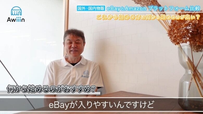 初心者でも始めやすい販路は「eBay」 画像