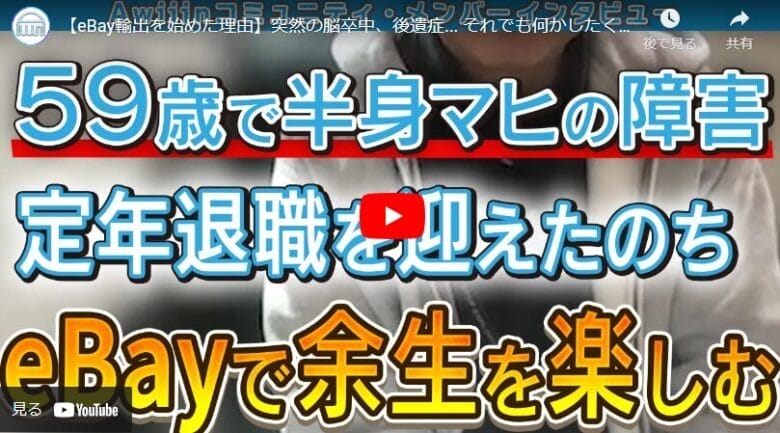【eBay輸出】後遺症を抱えながら月利10万円達成！諦めない心が可能性を広げる