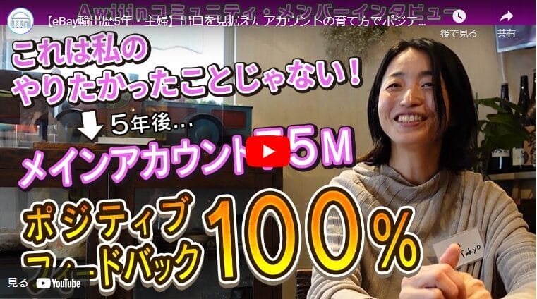 【eBay輸出】専業主婦が5年で月商200万円！eBayアカウント育成の秘訣とは
