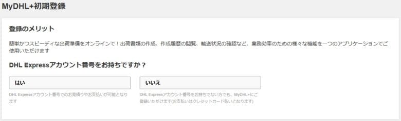 「MyDHL+初期登録」へ進む 画像