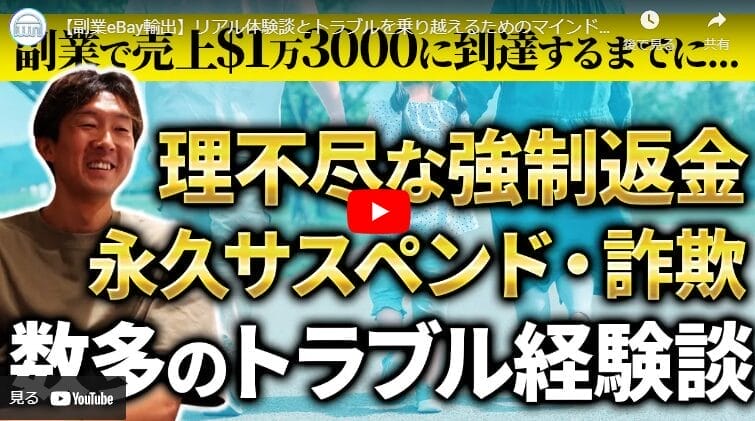 eBay輸出で月商1.3万ドル達成！経験者が語る返品トラブルの対処法