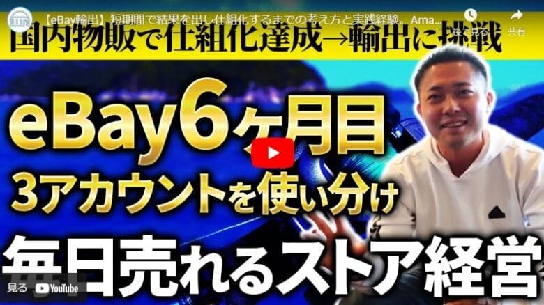 Amazon輸入で大成功を収めたwataruさんが、なぜ今eBay輸出に挑むのか
