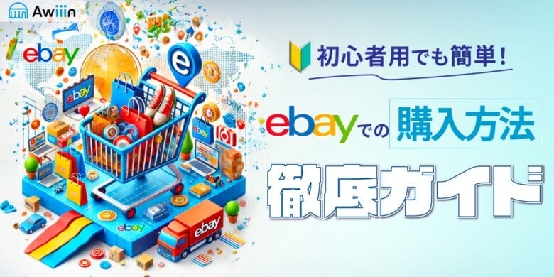 初心者でも簡単！eBayでスムーズに商品を購入するコツと手順