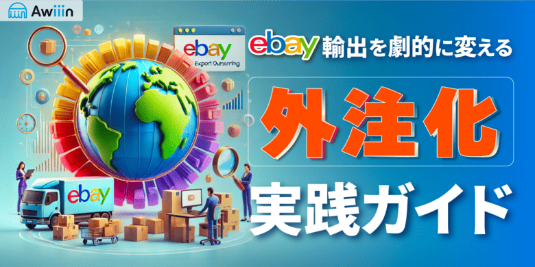 外注化でeBay輸出を劇的に変える！実体験に基づく実践ガイド