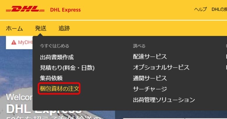 梱包資材の注文をクリックする 画像