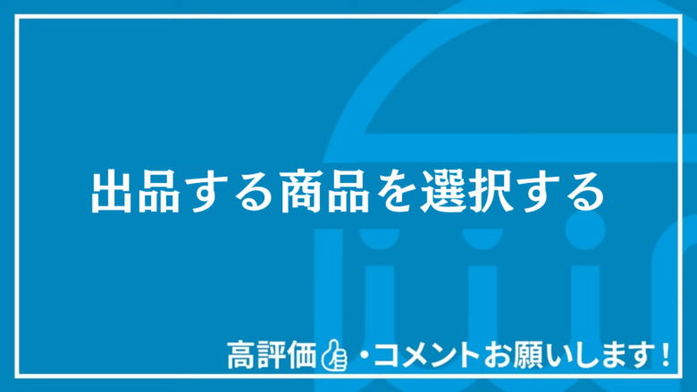 出品する商品を選択する 画像