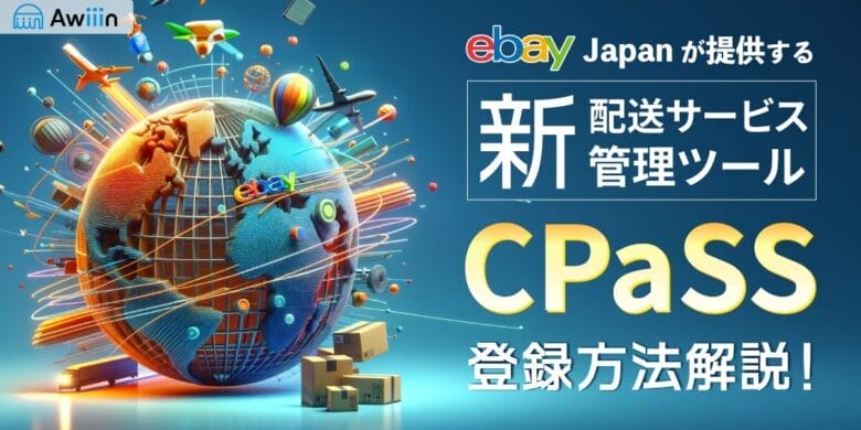 eBay-Japanが開始した配送サービスCPaSS登録方法！