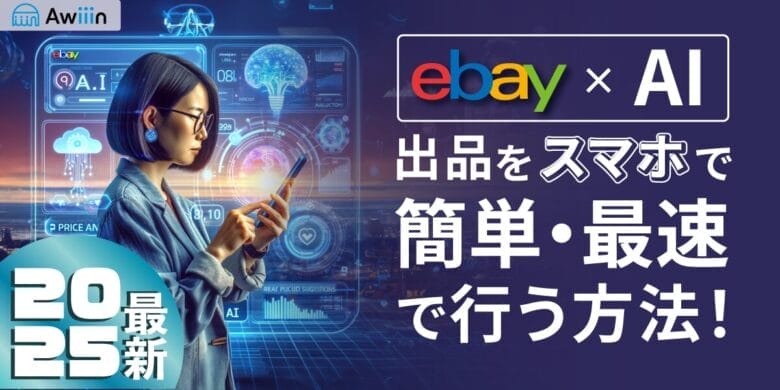 【eBay×AI】もはや革命！eBay出品をスマホで簡単・最速で行う方法！