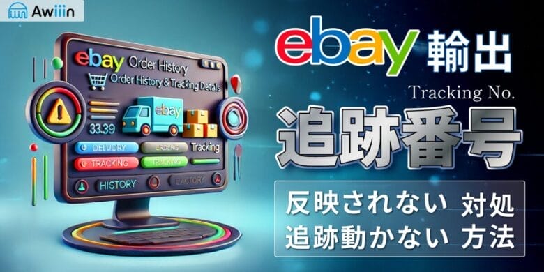 eBayの追跡番号を確認する方法！反映されない・動かないときの対処法