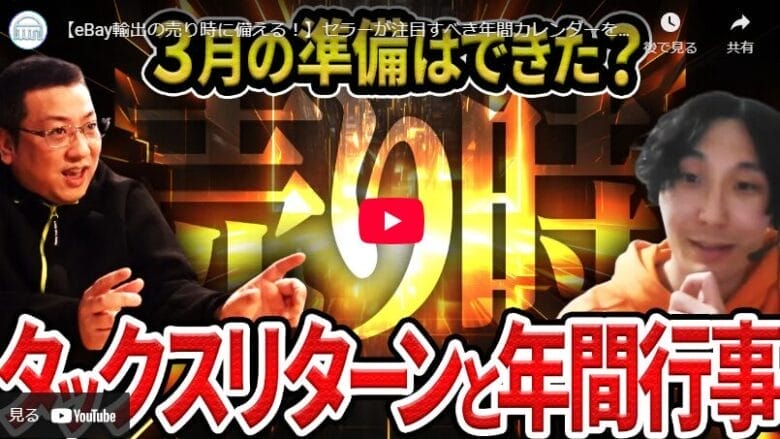 【eBay輸出は売り時が大事！】タックスリターンや季節イベントに合わせた販売戦略を！ タイトル画像