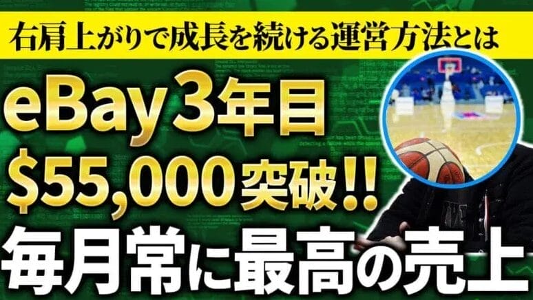 「出品数が命」月5万ドル達成者が明かすeBay輸出で成功できた理由