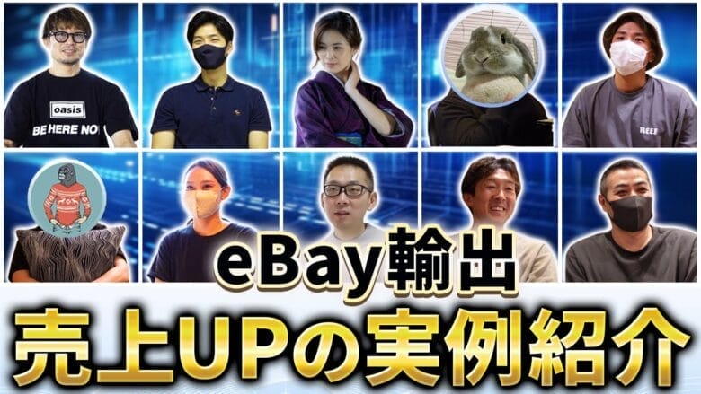 eBay輸出で売上をアップする秘訣！成功者が実践する10の戦略とは？