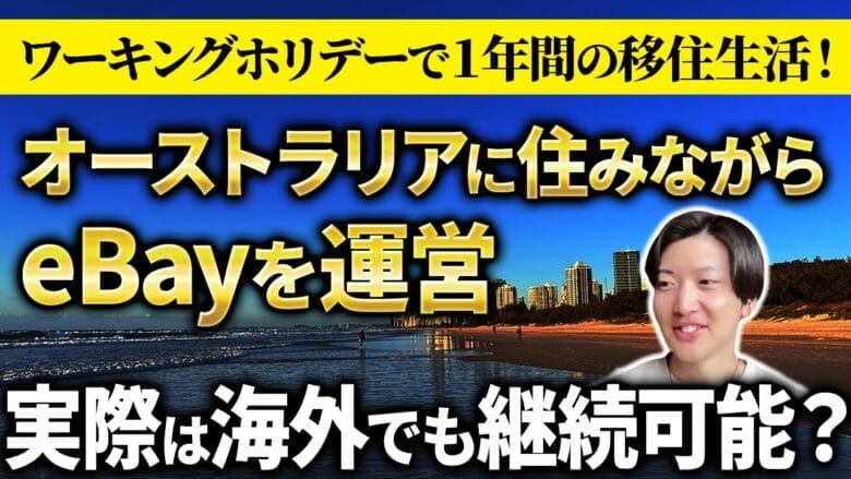 知られざるオーストラリアのeBay事情！現地から見えた意外なトレンド
