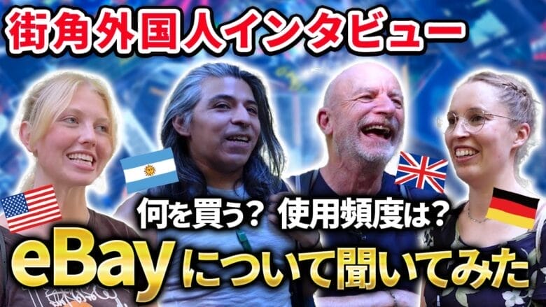外国人旅行者の本音インタビュー！日本の商品の評価と各国ECの実態
