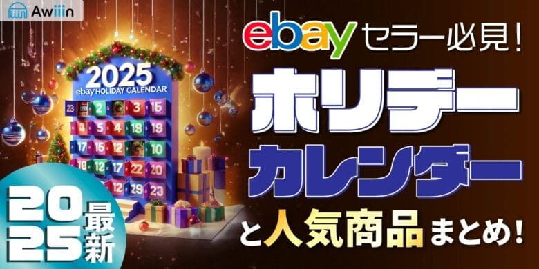 【2025年最新】eBayセラー必見！ホリデーカレンダーと人気商品まとめ