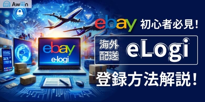2025年最新版】eBay初心者必見！海外配送eLogiの登録方法解説！