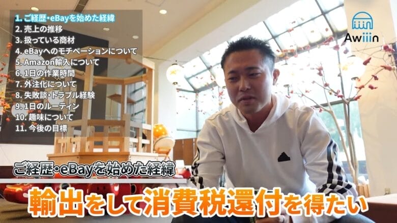 wataruさんの経歴・eBayを始めたきっかけ 画像