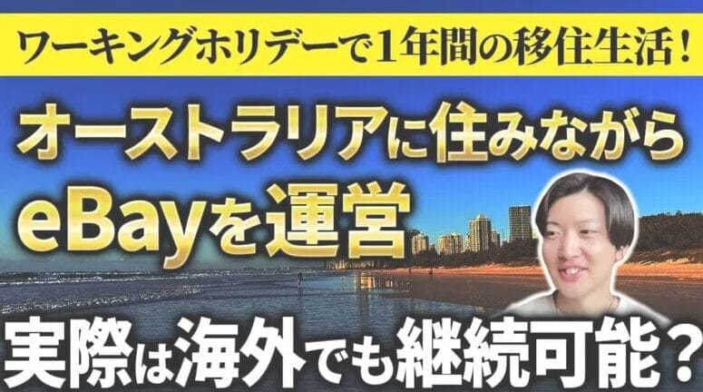 知られざるオーストラリアのeBay事情！現地から見えた意外なトレンド