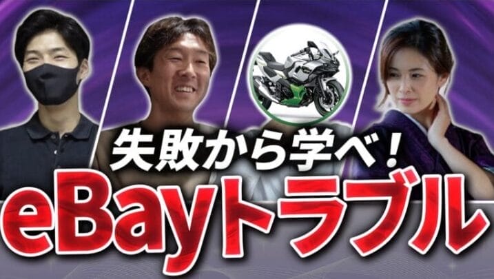 eBayセラー5名が赤裸々に語る！知っておくべきトラブルと対処法