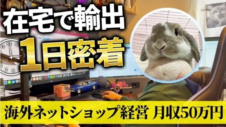脱サラeBay輸出！
ポムピコさんのリアルな1日とコミュニティ活用術