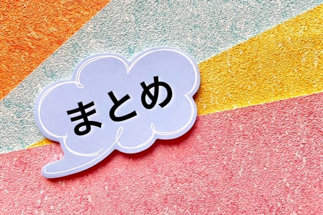 まとめ 画像