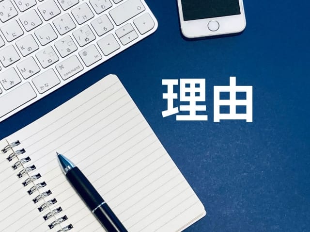 理由 画像
