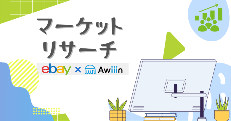 マーケットリサーチ 画像