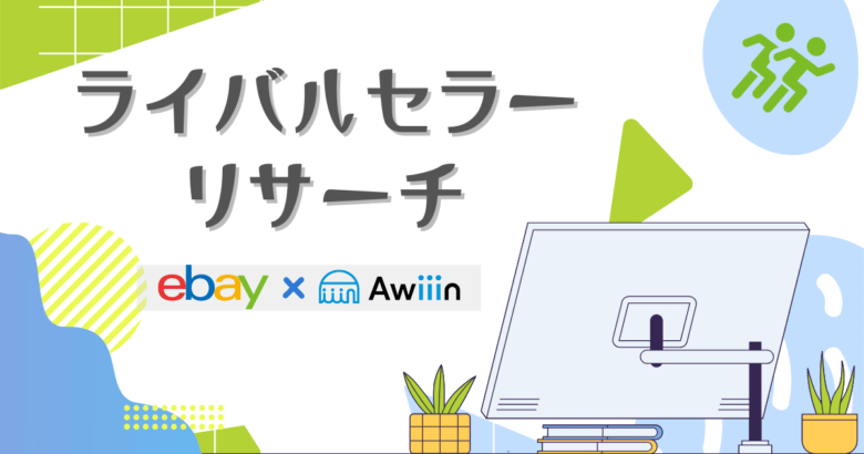 ライバルセラーリサーチ 画像