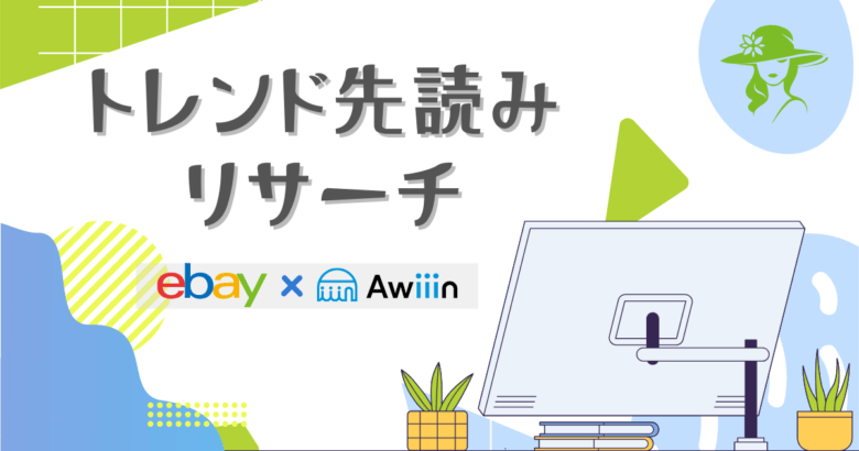 トレンド先読みリサーチ 画像