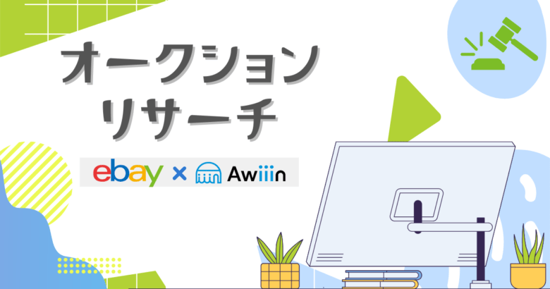 オークションリサーチ 画像