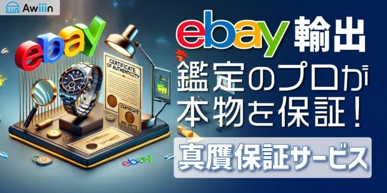 eBayの真贋保証サービスとは？鑑定のプロが本物を保証！
