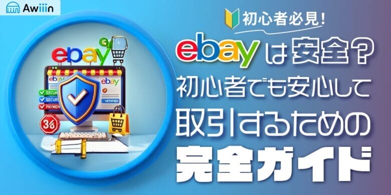 eBayは安全？初心者でも安心して取引するための完全ガイド