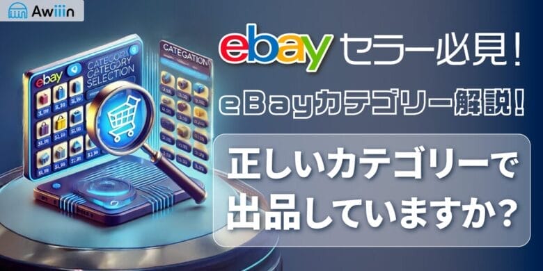 eBay出品者必見！正しいカテゴリーで出品していますか？