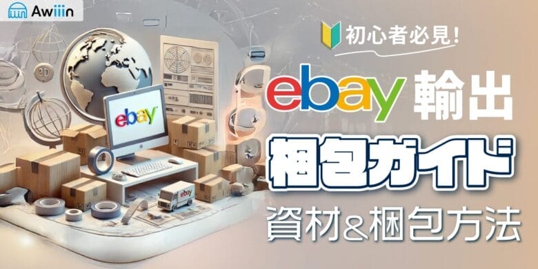 eBay輸出の梱包ガイド！初心者でも安心の資材＆梱包方法