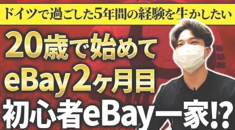 eBay輸出開始2ヶ月｜異色の経歴を持つ新米セラーが見据える未来