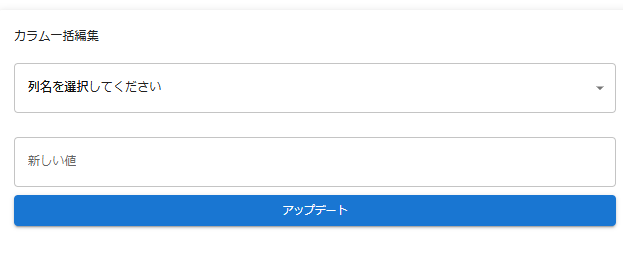 カラム一括編集セクションに移動 画像