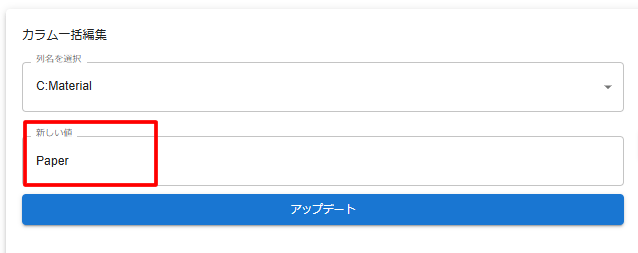 値を入力し、アップデート 画像